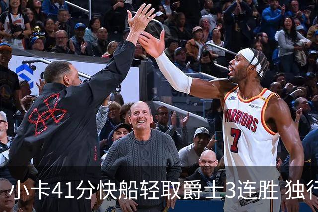 小卡41分快船轻取爵士3连胜 独行侠力克开拓者