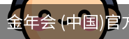 金年会